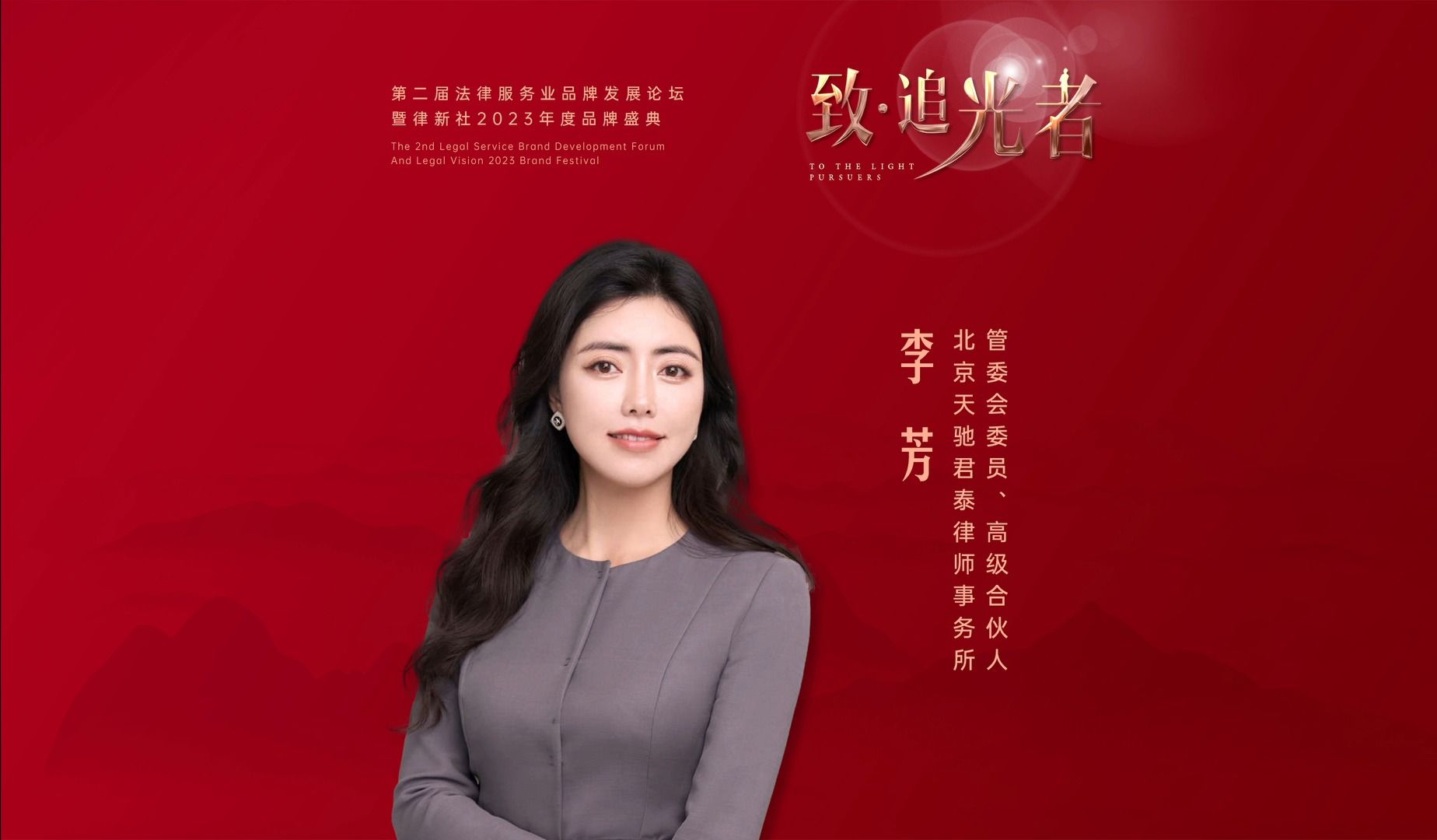 律界"追光者"——北京天驰君泰律师事务所管委会委员,高级合伙人李芳