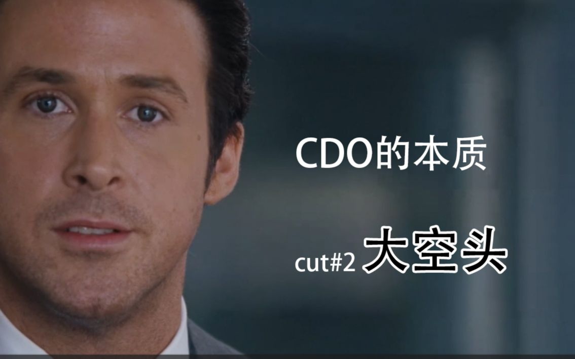 [图]CDO的本质，引发08年金融危机的关键--大空头cut