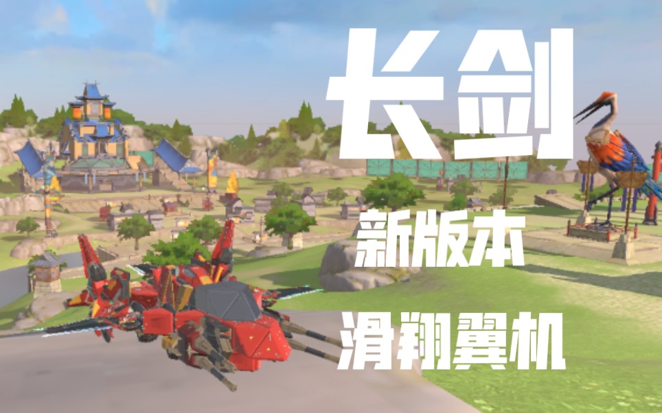 重装上阵帅炸滑翔翼机长剑