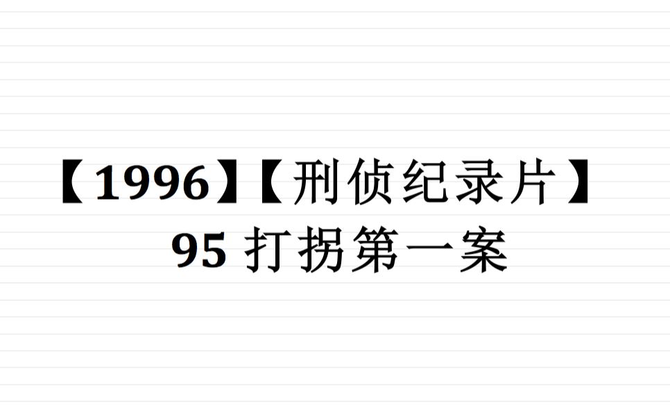 [图]【刑侦纪实剧】【中国大案录之95打拐第一案】