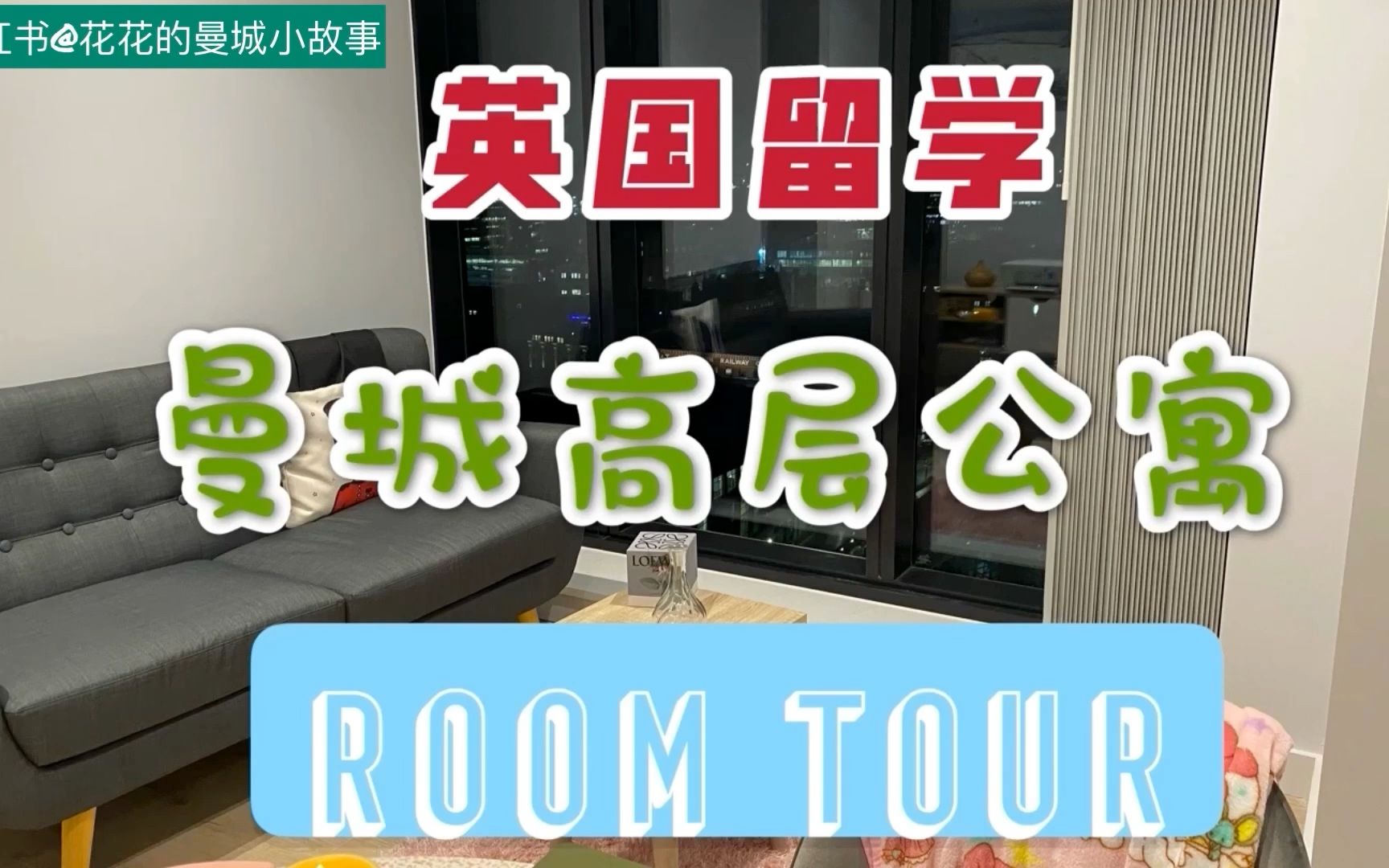 曼彻斯特大学高层学生公寓room tour【异乡好居roomtour获奖视频】哔哩哔哩bilibili