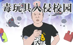 这些毒玩具还有人性吗？快看看你家孩子有没有玩！