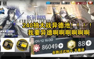 Download Video: 240抽大战异德池！！！！继上次井水陈后又成功攒了8万6玉+88源石只为一只异德！！！！！！！！！！！！！！