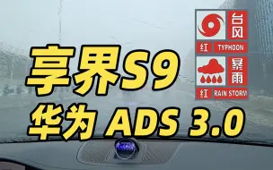 Download Video: 没有华为 ADS 3.0 不能开的路？！享界 S9 暴雨天辅助驾驶极限测试！