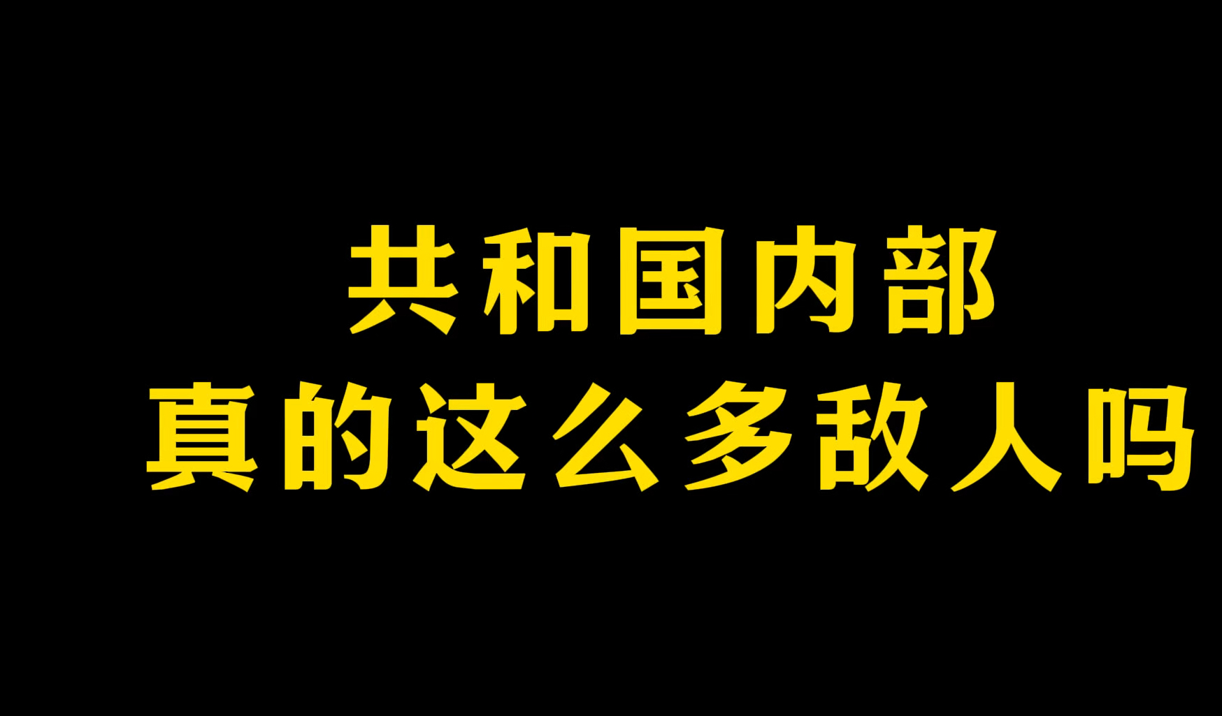 怎么就把内部敌人搞的多多的了哔哩哔哩bilibili