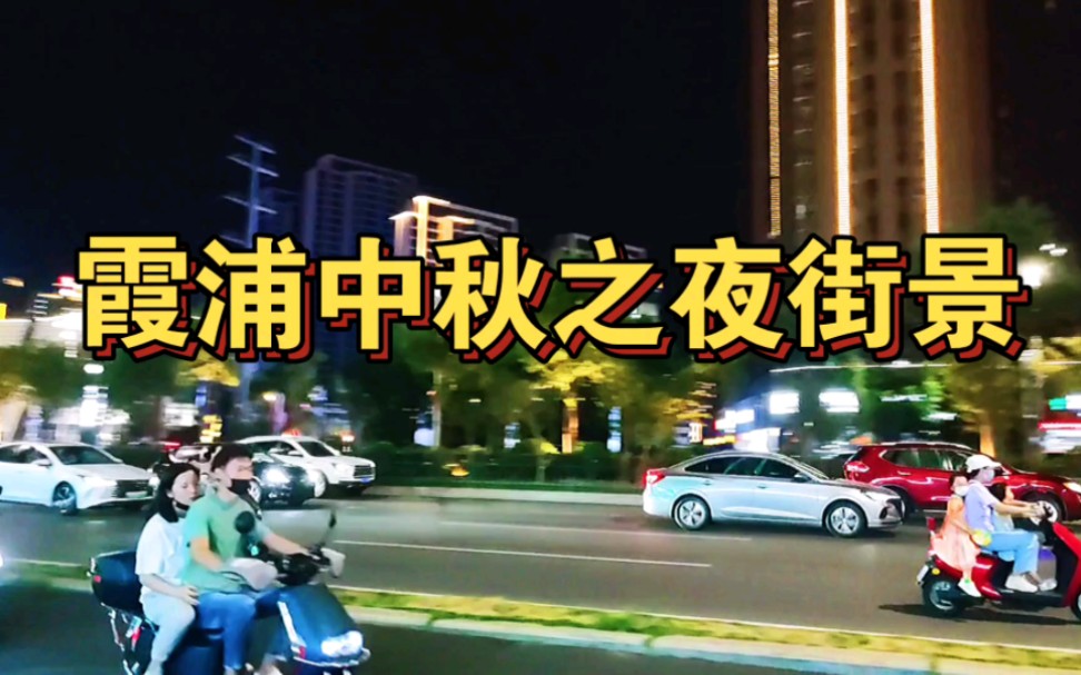 [图]霞浦中秋之夜街景