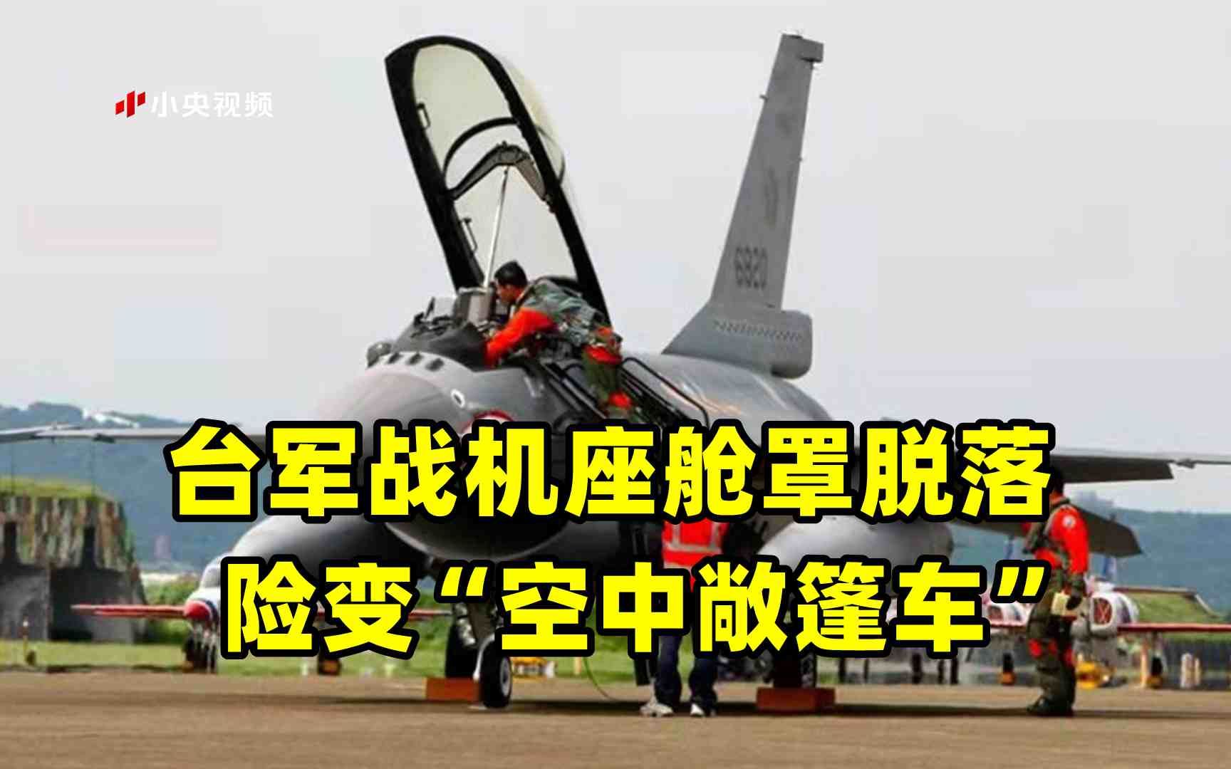 [图]台军最新型F-16V战机座舱罩脱落 险变“空中敞篷车”