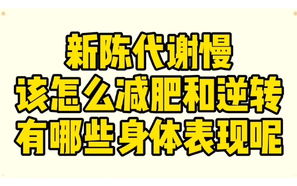 [图]新陈代谢慢该怎么减肥和逆转？有哪些身体表现呢？