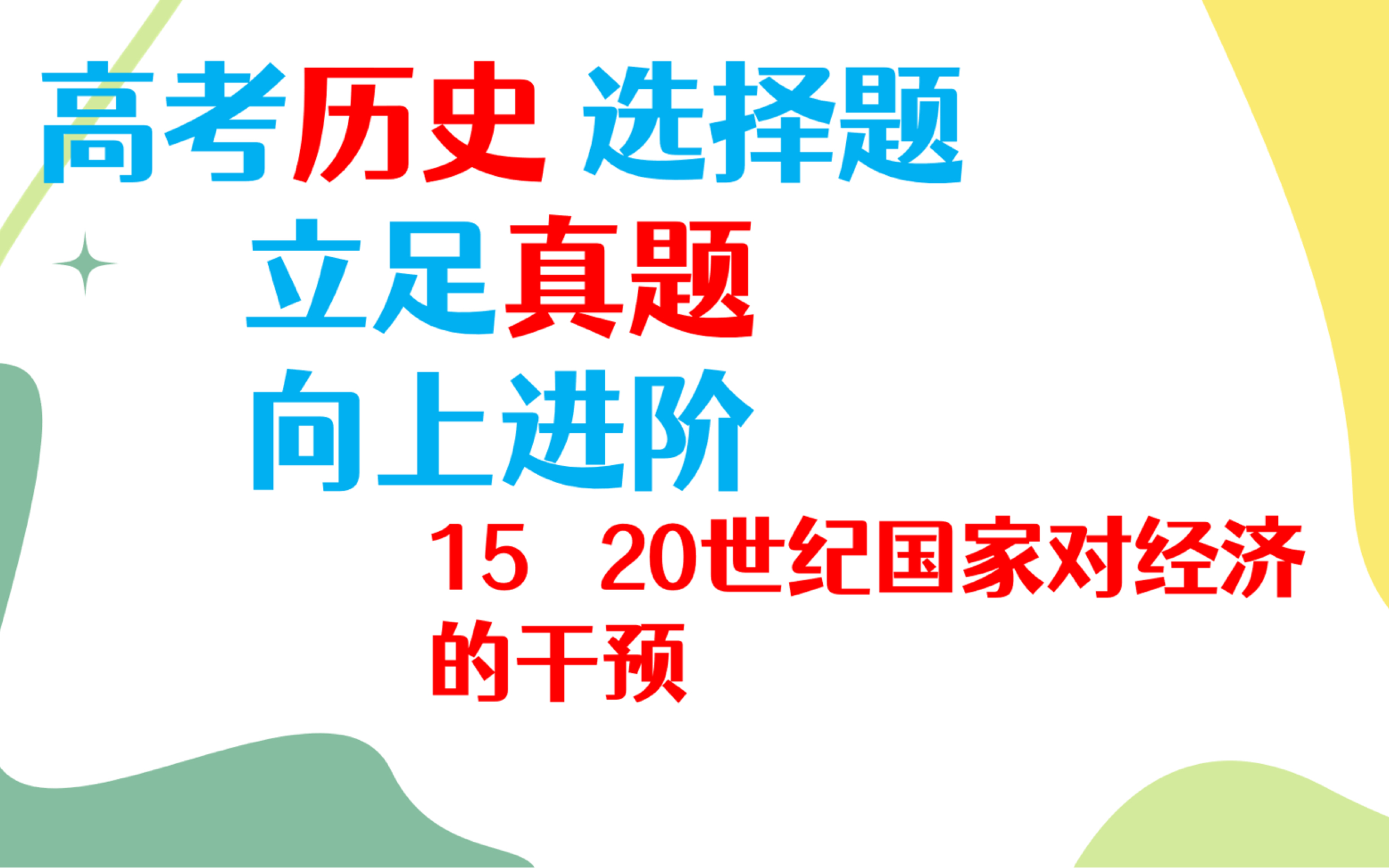 [图]世界现代史之20世纪国家对经济的干预「每天1道高考历史真题、1个高频考点」