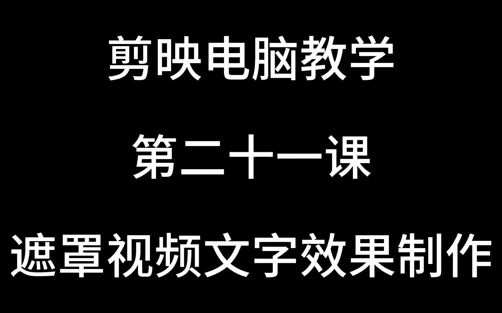 剪映电脑教学第二十一课,遮罩视频文字效果制作哔哩哔哩bilibili