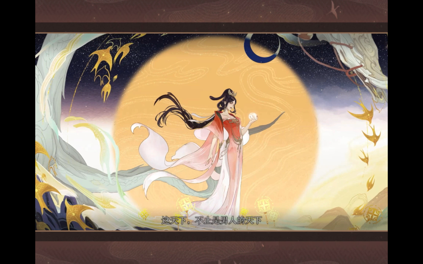 【忘川风华录】武则天:日月临空"曌"