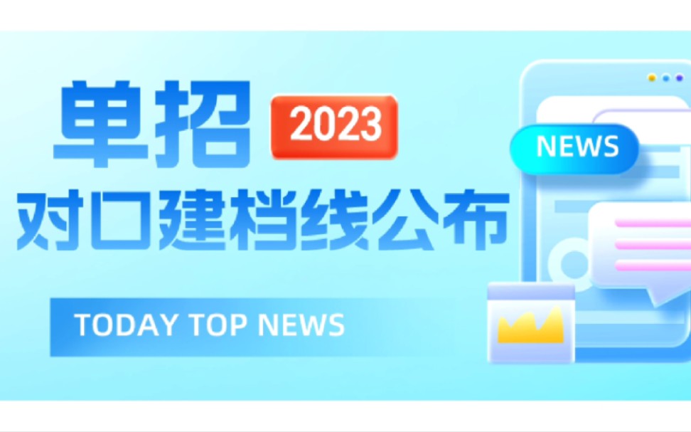 2023年河北高职单招对口类各大学校最低录取分数(建议保存)哔哩哔哩bilibili