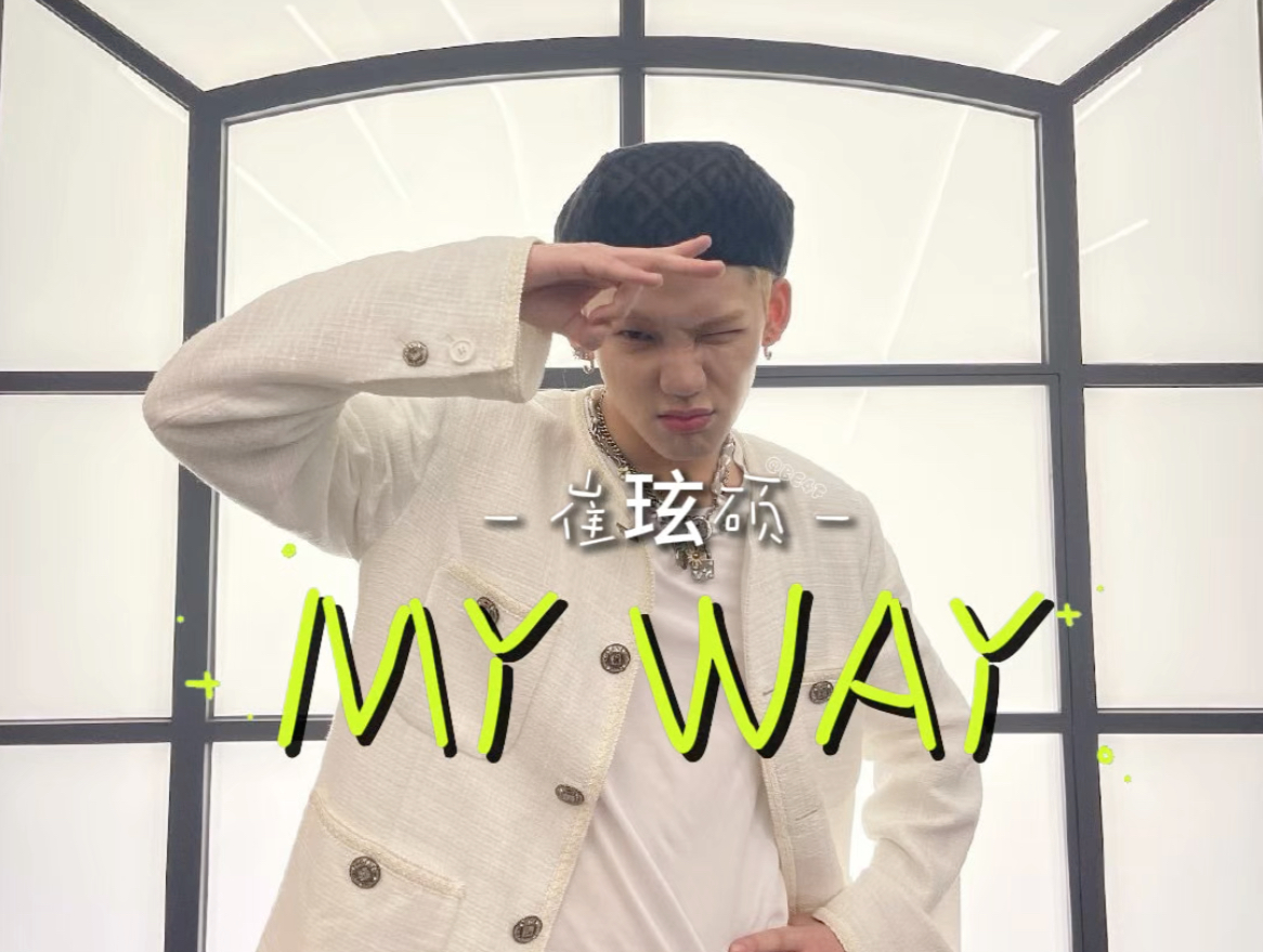 【TREASURE|崔玹硕AI COVER】MY WAY(原唱:JUSTHIS TEAM&R.Tee)哔哩哔哩bilibili