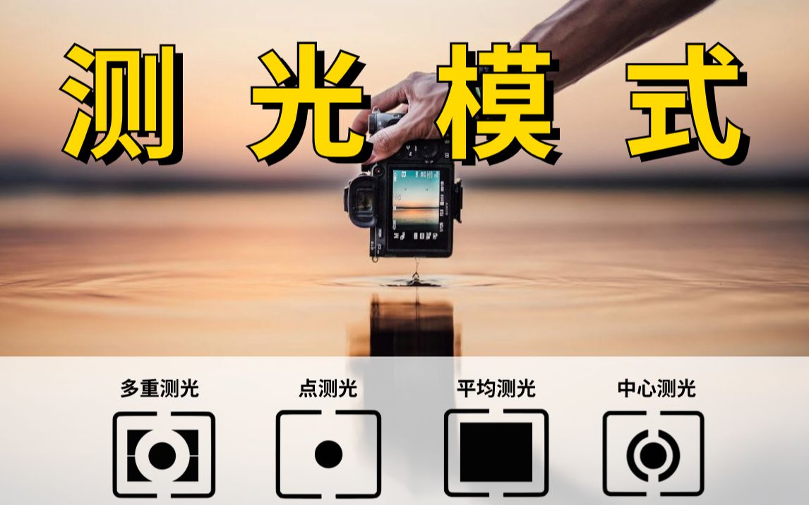 一分钟学会测光模式,提升照片质感!