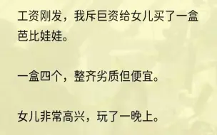 （全完完结版）我心一软，问她：「宝宝，你如果喜欢她们，就要好好照顾她们哦，妈妈去上班的时候你就和她们玩好不好？」她眨着大眼睛，郑重点头：「我会...