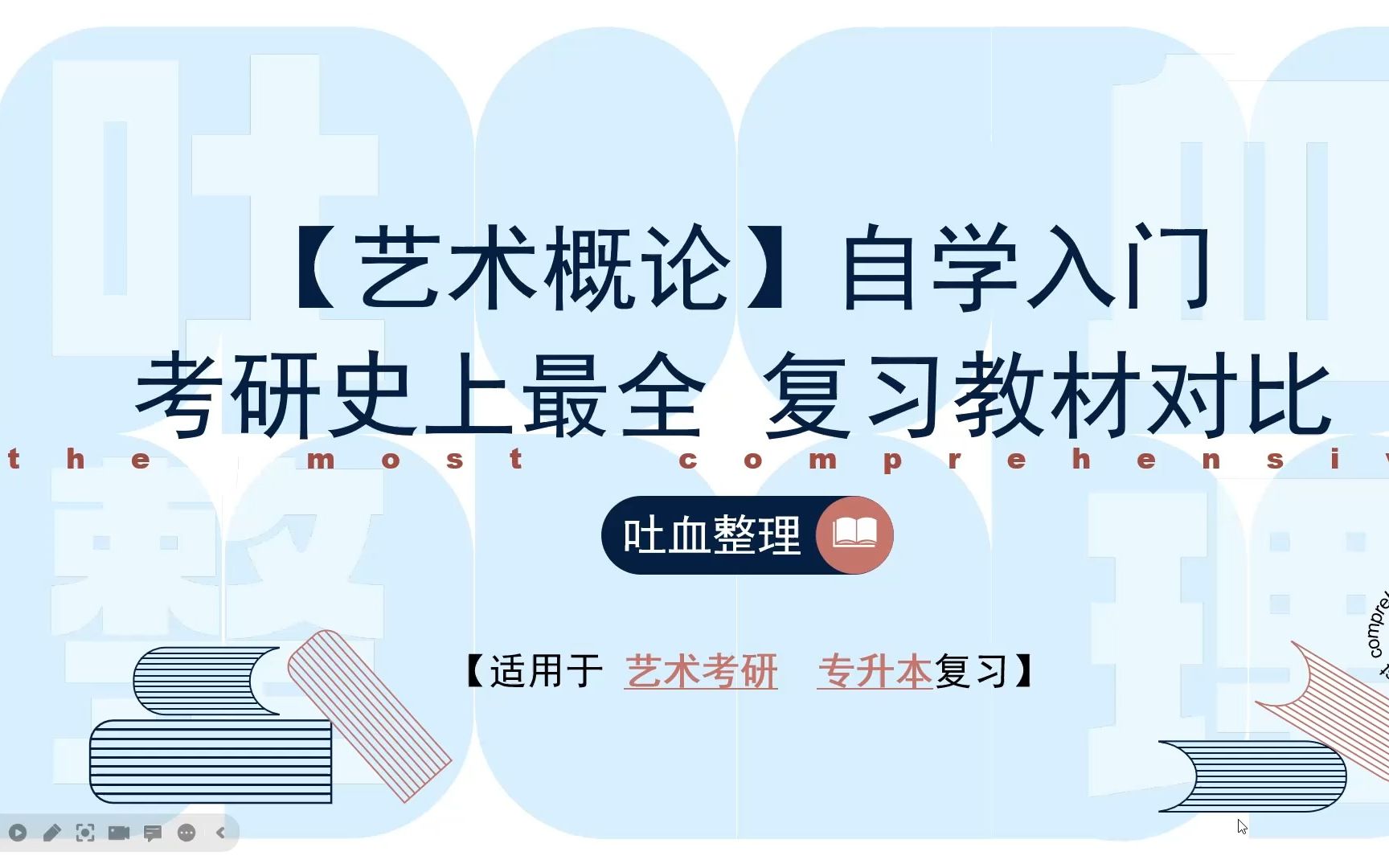 史上最全!艺术概论13本书籍大盘点!史上最强复习指南! 彭吉象 王宏建 马工程 王一川哔哩哔哩bilibili