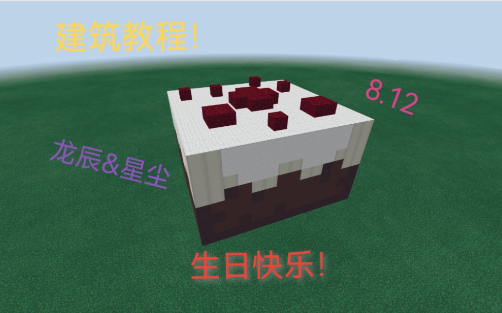我的世界建筑教程生日快乐全网最还原的蛋糕03期
