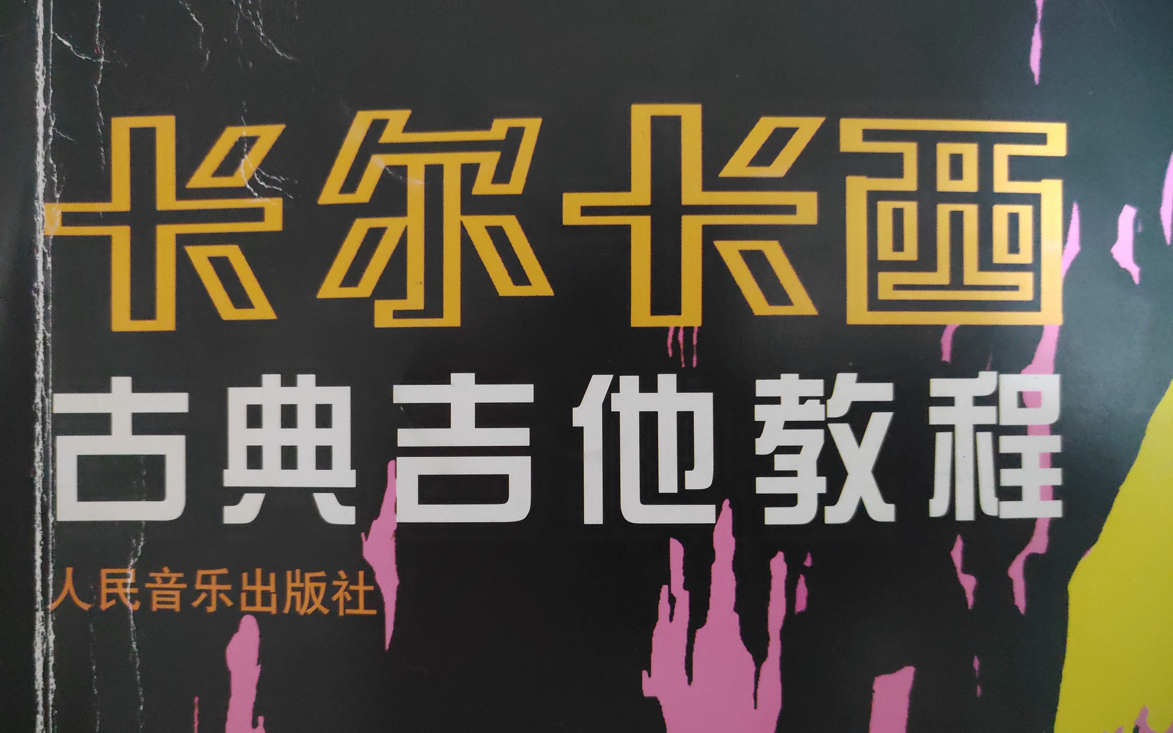 [图]45页 a小调 音阶 终止法 练习和前奏 卡尔卡西古典吉他视频教程 辉煌之欢