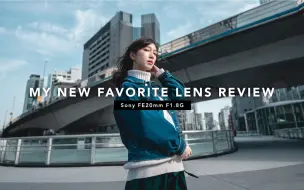 Скачать видео: 我最喜欢的索尼FE 20mm F1.8 G评论！！【AUXOUT】