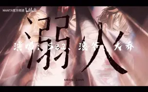 Descargar video: 【Aurora】Sea与滚你大爷cp倾情演绎《溺火》！（最后有彩蛋小剧场！）