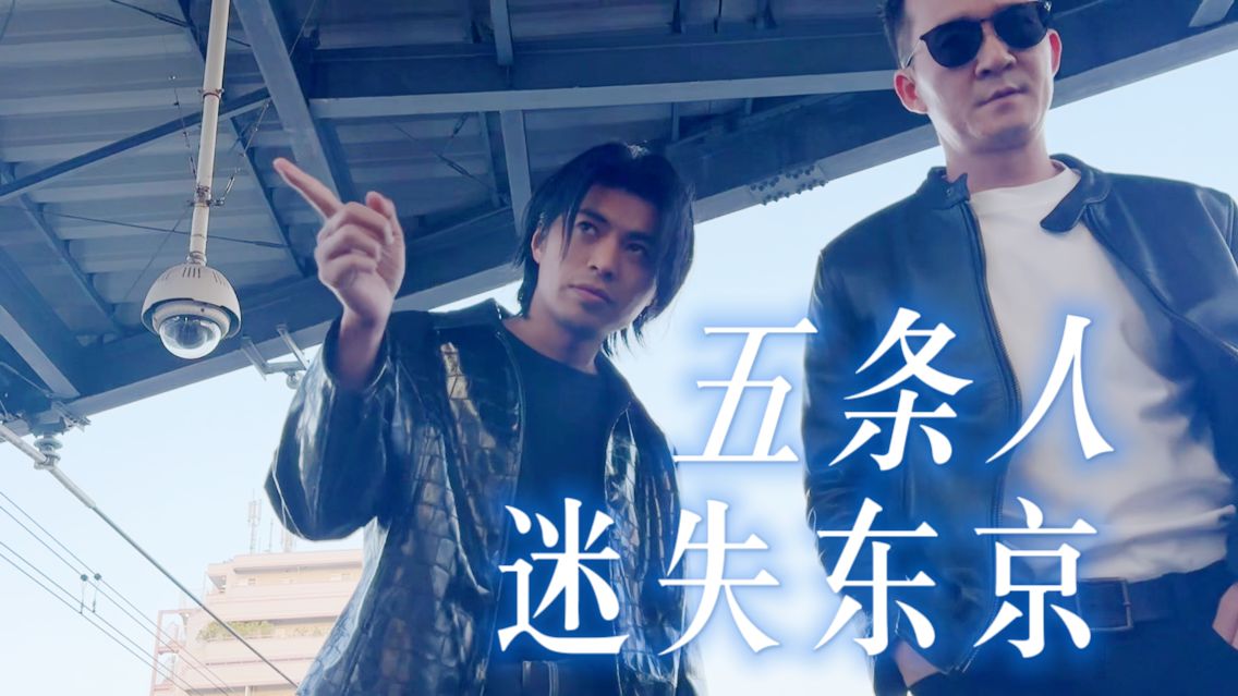 五条人的双重宇宙——日本巡演vlog-五条人-五条人-哔哩哔哩视频