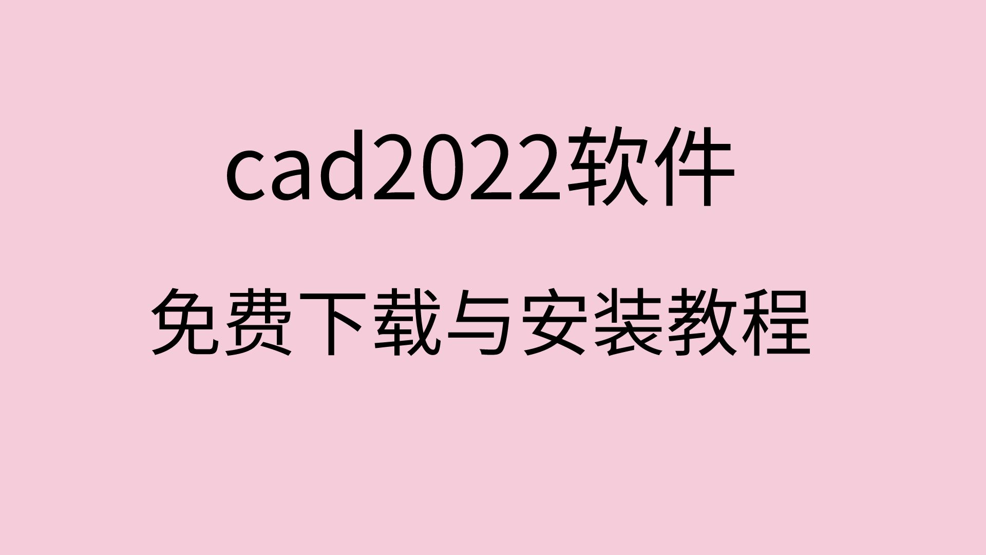 cad2022安装包怎么下载cad2022注册机怎么下载cad2022安装教程哔哩哔哩bilibili