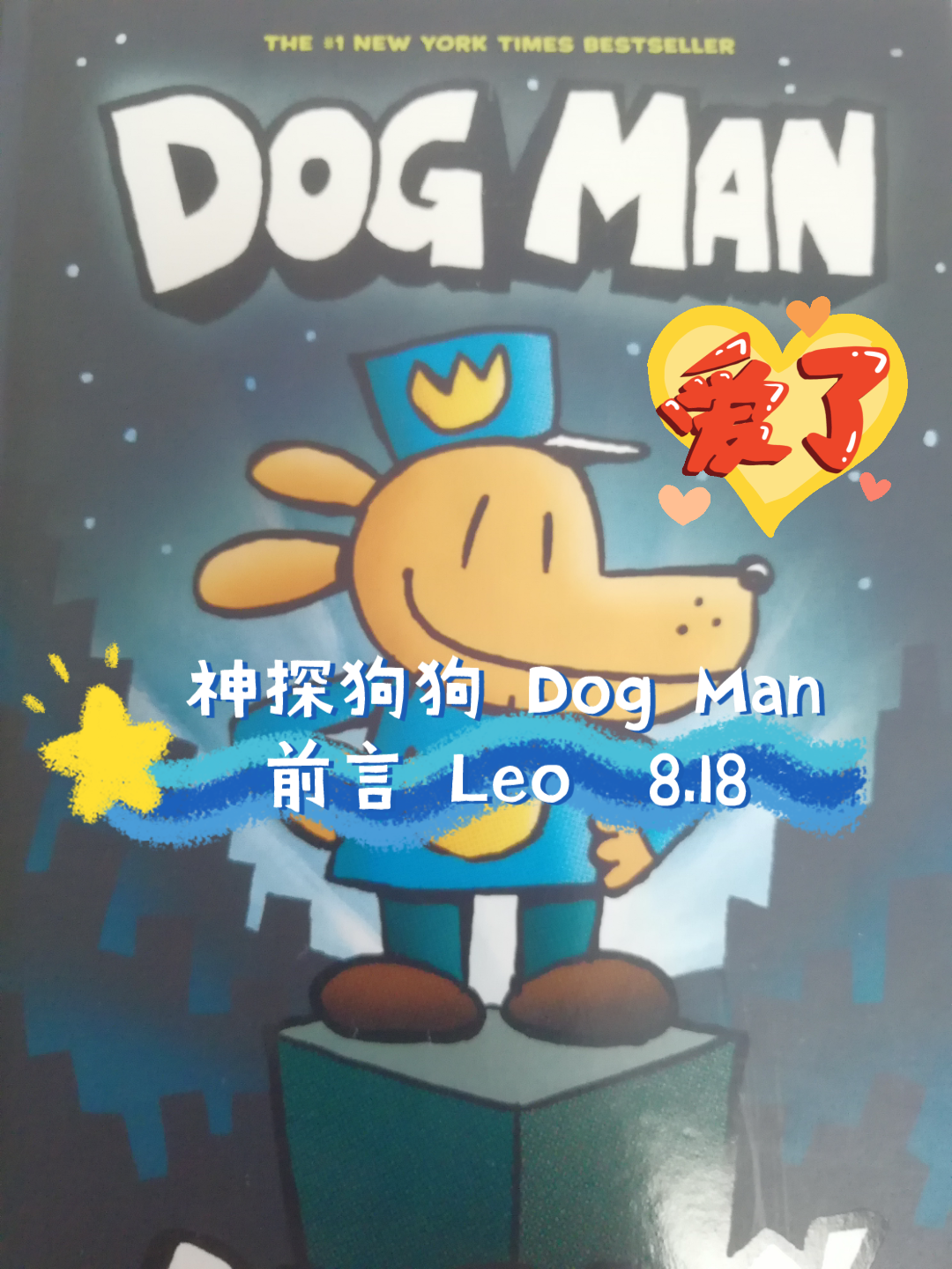 [图]神探狗狗 Dog Man，YYDS！最佳英文桥梁书，没有之一。Leo朗读。强烈推荐！