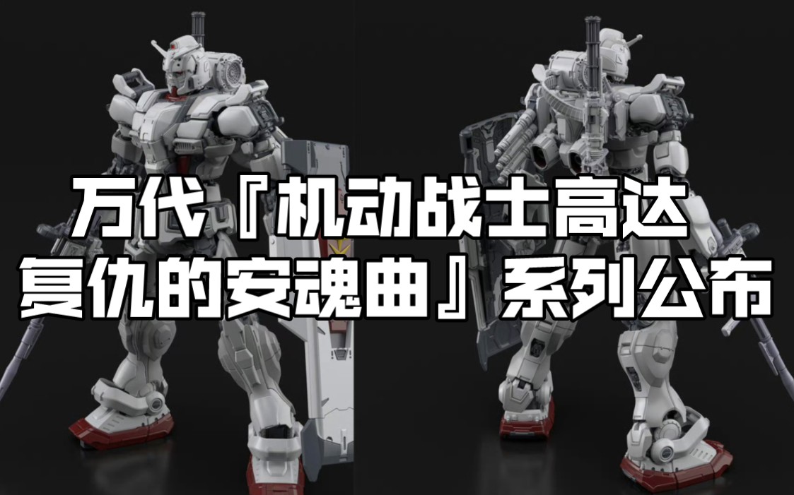 [新胶资讯] 万代『机动战士高达 复仇的安魂曲』的hg 1/144 扎古Ⅱ