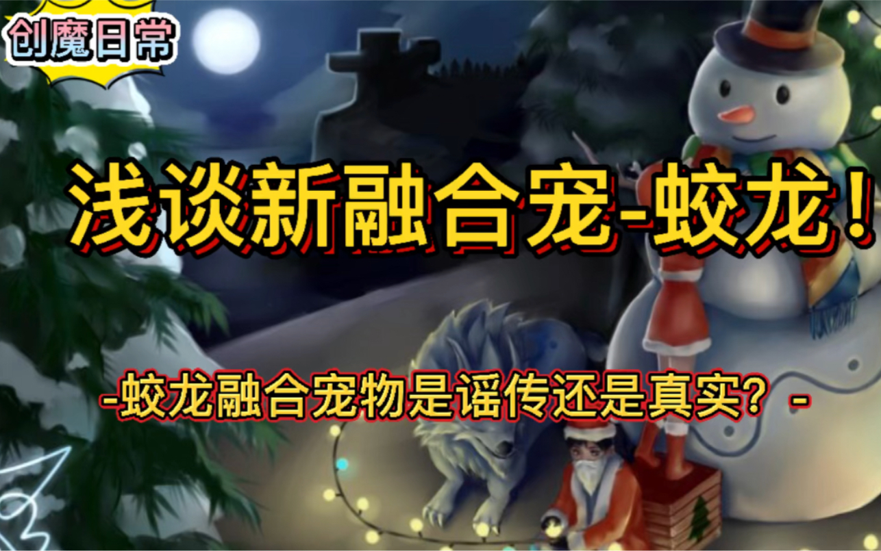 【创魔木瓜解说】你听说过么?创魔要出新融合宠蛟龙!提前了解新版本来临前如何预判囤货.手机游戏热门视频