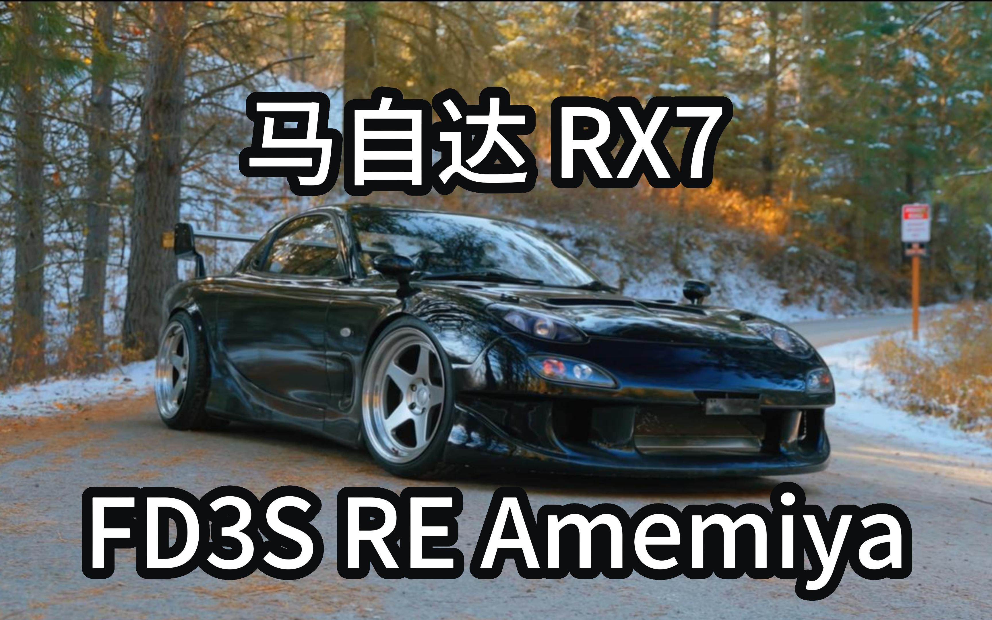 【4k】马自达mazda rx7 fd3s re amemiya