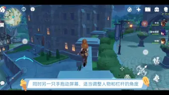 原神蒙德教堂前过栏杆，手机这样操作。