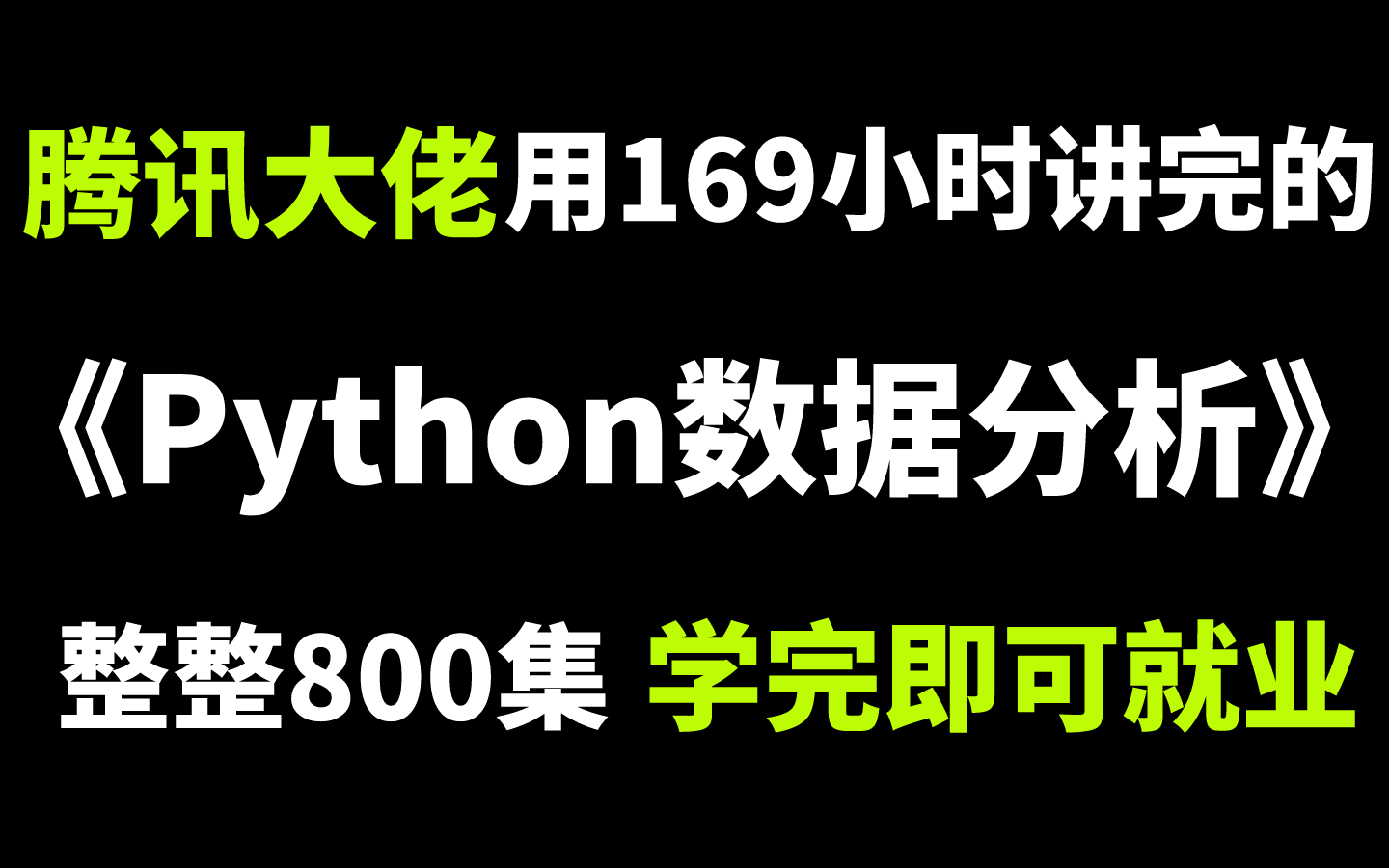 [图]腾讯大佬用169小时Python数据分析-数据挖掘全套教程，整整800集，零基础快速入门，手把手教学，学完即可就业！