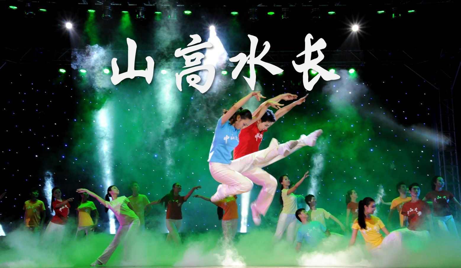 【原创校园舞蹈】群舞-山高水长——2012年中山大学梁銶琚堂"青春舞月