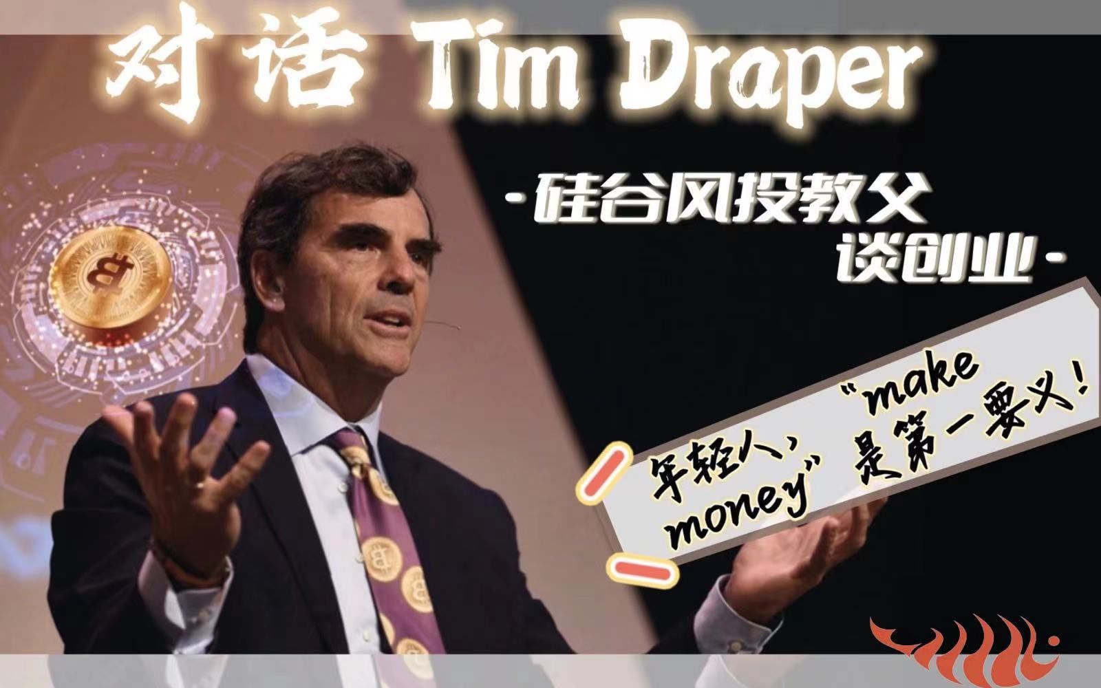 [图]硅谷风投教父Tim Draper聊如何成为一个创业英雄｜Global Innovators In Business