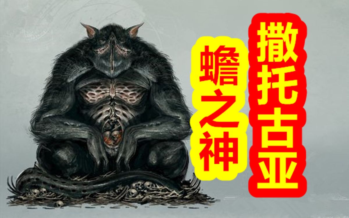 【众神归位克苏鲁篇】蟾之神 撒托古亚哔哩哔哩bilibili