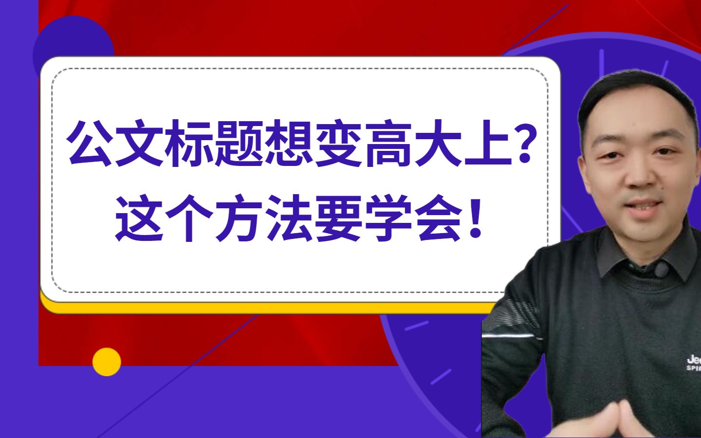 公文标题想变高大上?这个方法一定要学会哔哩哔哩bilibili