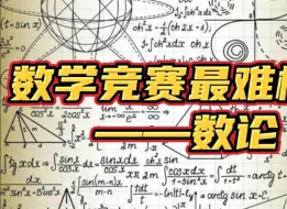 Скачать видео: 数学竞赛最难模块——数论