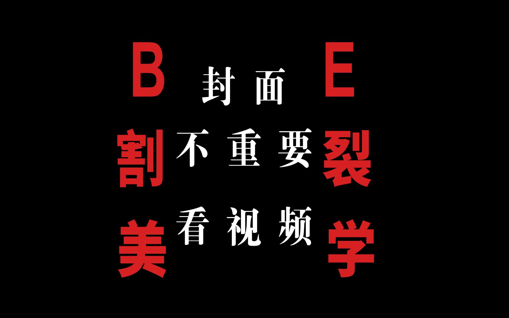【俞亮时光丨郝富申胡先煦】时光正好/论剧与现实的割裂感/双声道