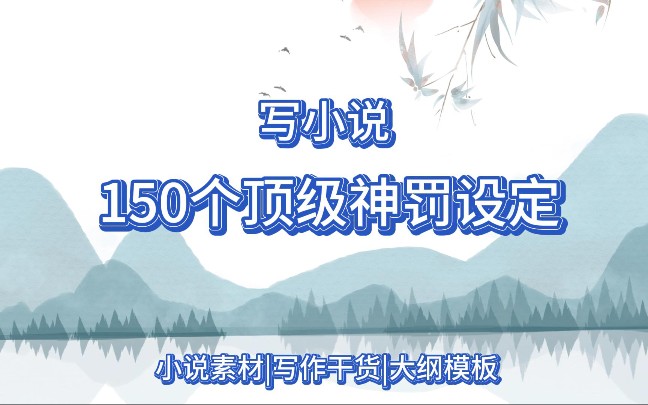 【小说素材】150个顶级神罚设定!写小说直接拿去用|新人写小说必看|素材分享|小说写作素材哔哩哔哩bilibili