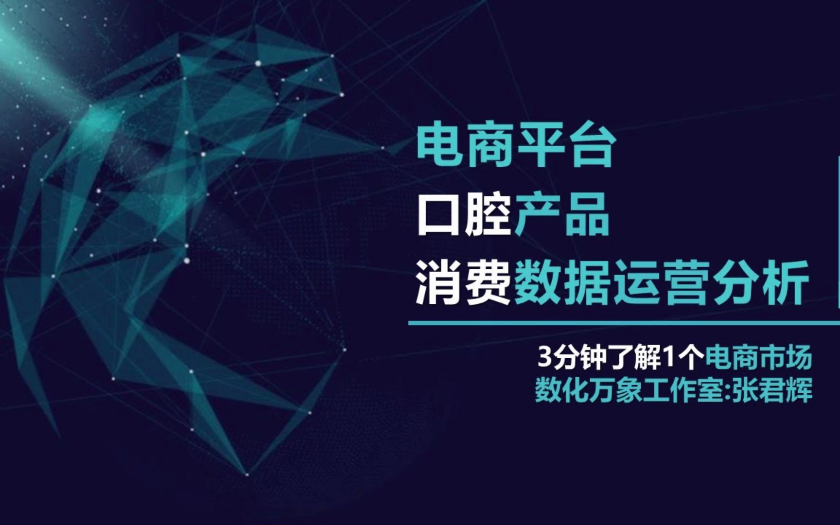 电商市场:口腔产品消费数据运营分析【数化万象工作室】哔哩哔哩bilibili