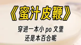 Download Video: 【蜜汁皮鞭】我穿成小 po 文的女主，但是没想到这是篇百合文，我一看这不正中下怀，自愿沦为姐姐的掌中之物。