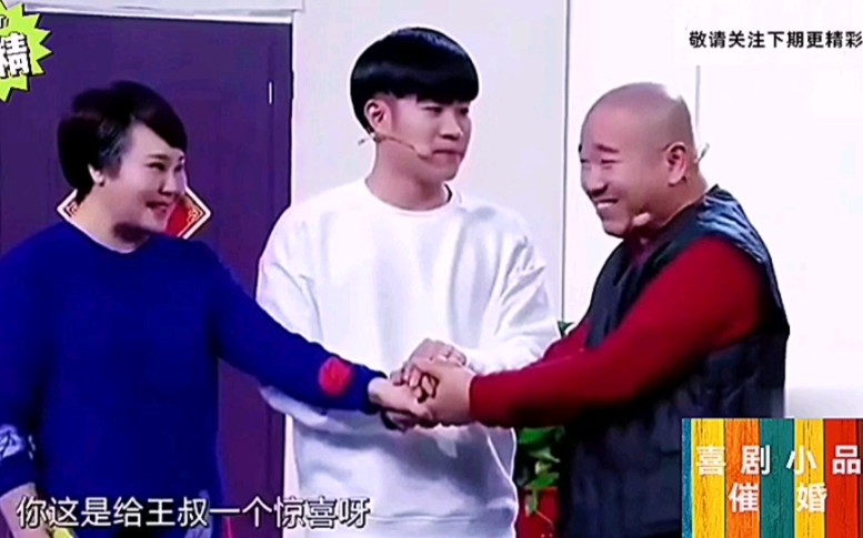喜剧小品:王小利,王亮,李琳同台精彩演绎《催婚,笑点百出(下)