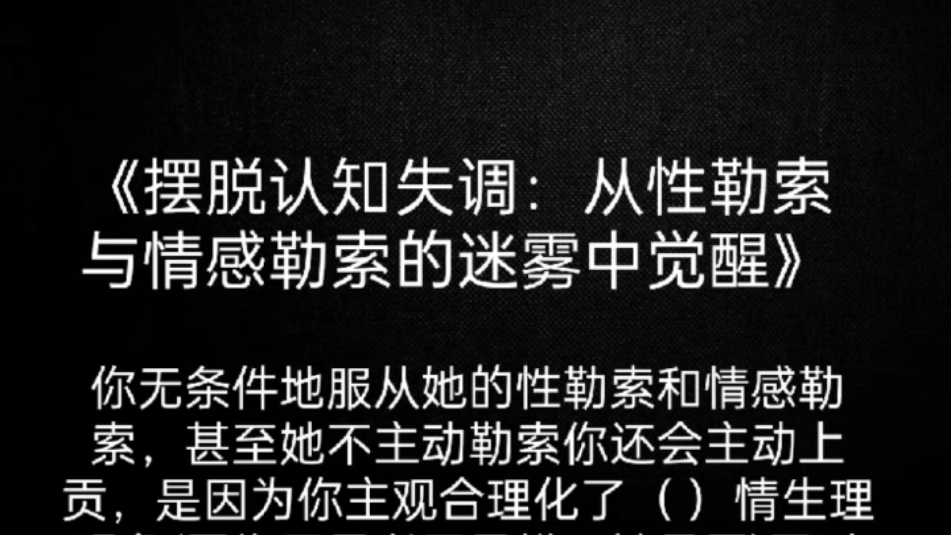 摆脱认知失调:从性勒索与情感勒索的迷雾中觉醒 EMWF|亲密关系|男性觉醒哔哩哔哩bilibili