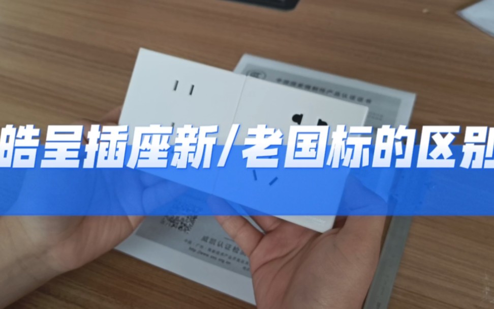 施耐德皓呈新国标与老国标拆卸细节对比哔哩哔哩bilibili