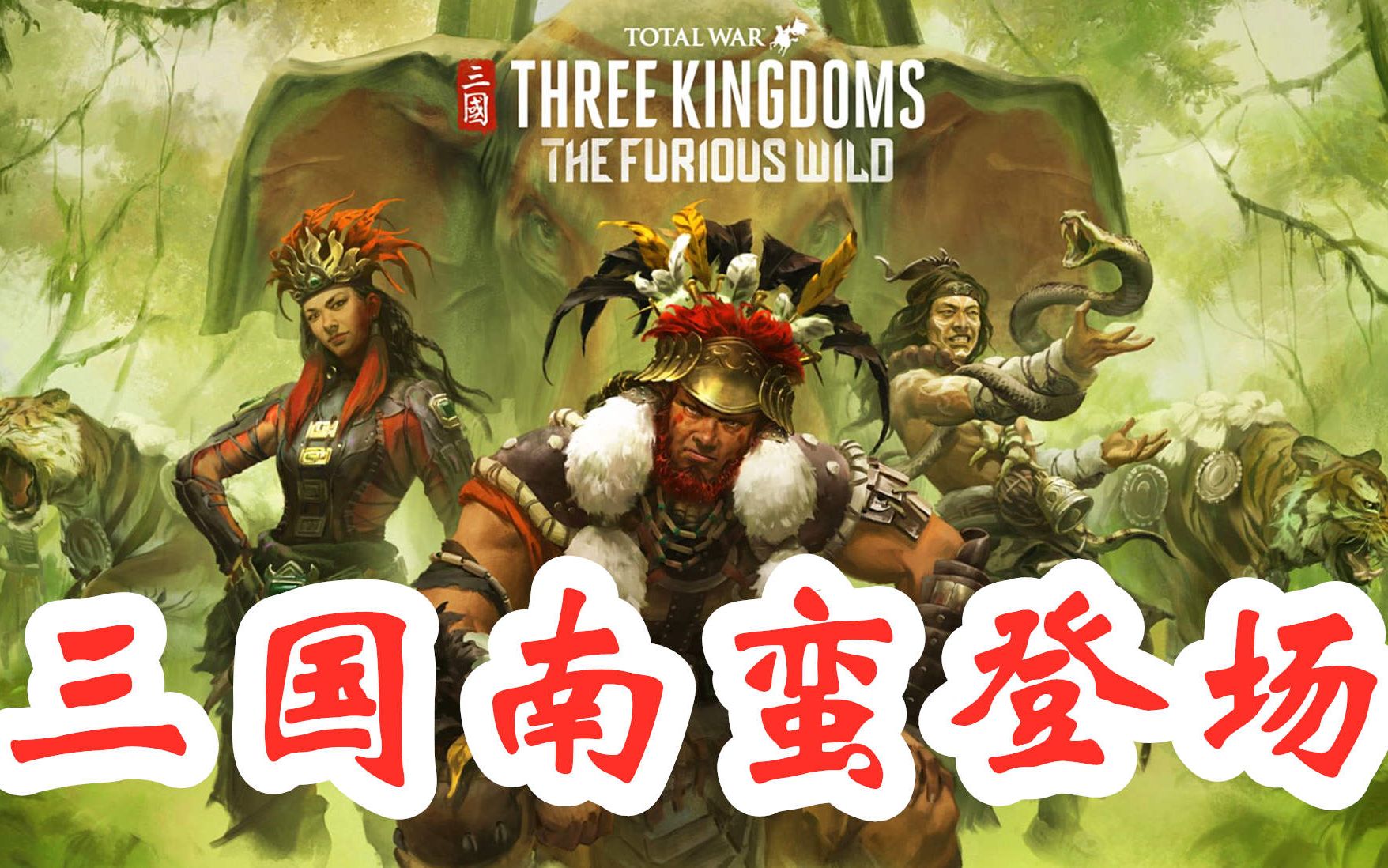 《全面战争三国》最新南蛮预告片发布,七擒孟获了解一下?
