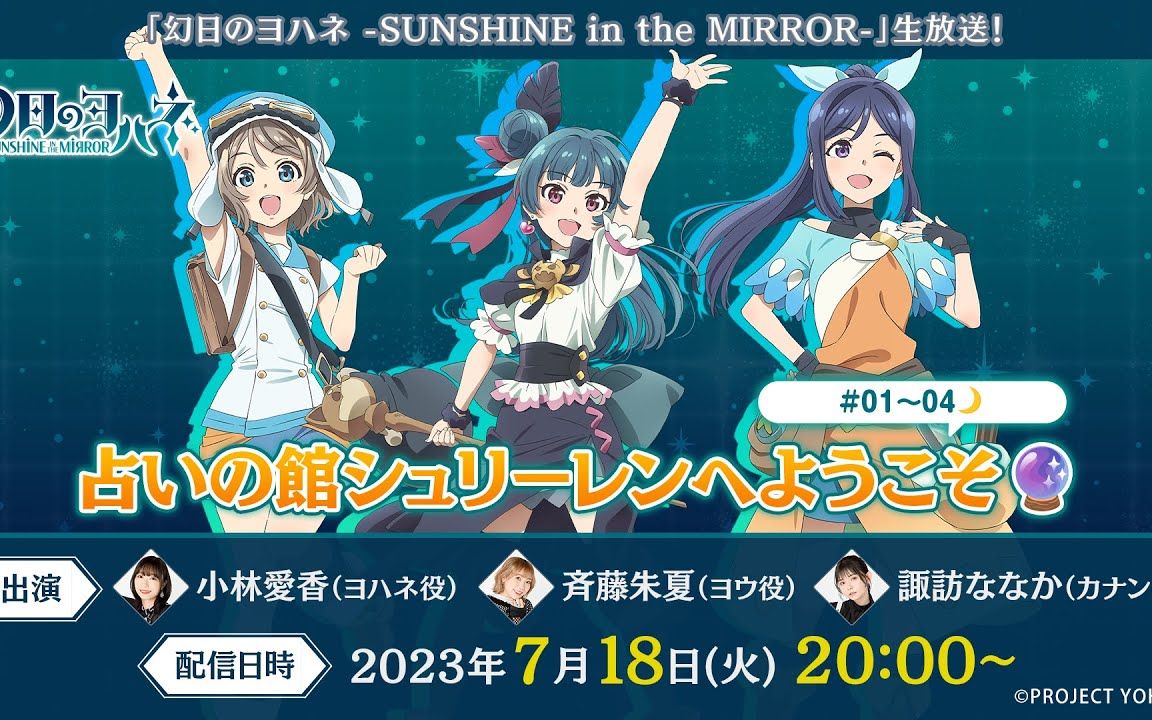 【7/18.生肉】『幻日のヨハネ SUNSHINE in the MIRROR』生放送! 占いの馆シュリーレンへようこそ#01~04哔哩哔哩bilibili