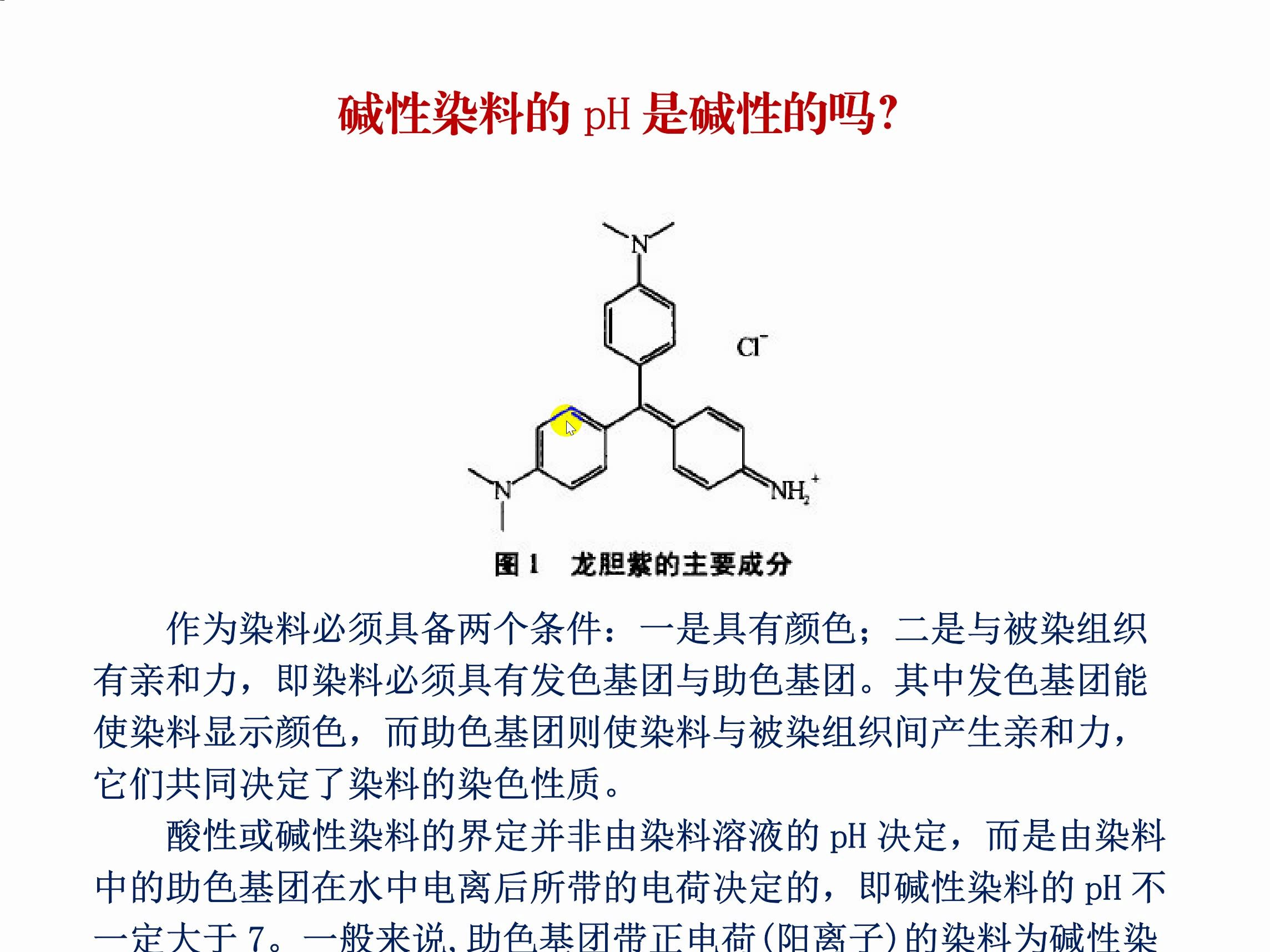 碱性染料的ph是碱性的吗?