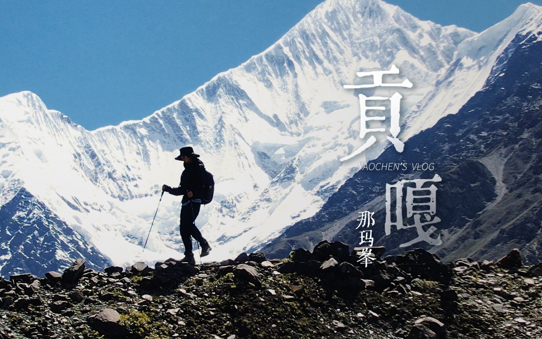 【姚琛VLOG】贡嘎那玛峰 雪山风景大片-姚琛_Ivan-姚琛_Ivan-哔哩哔哩视频