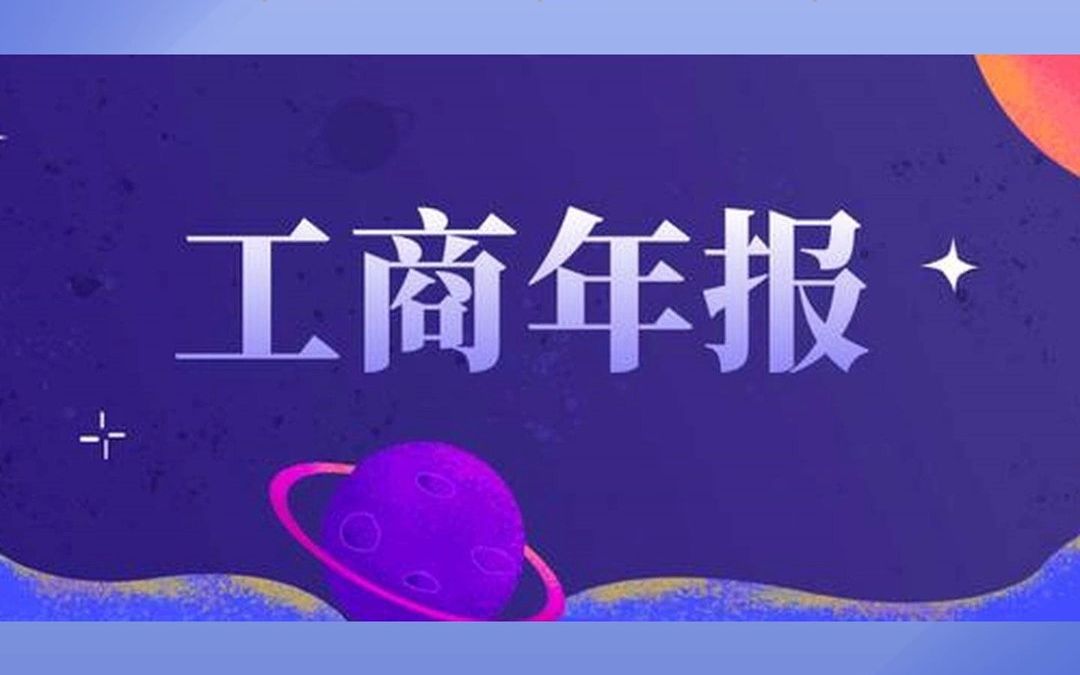 全国工商年报代报小程序开发,您可以针对全国所有企业做工商代报服务,企业客户线上操作简单,填好信息直接支付服务项目费用软件开发/凡兴科技哔哩...