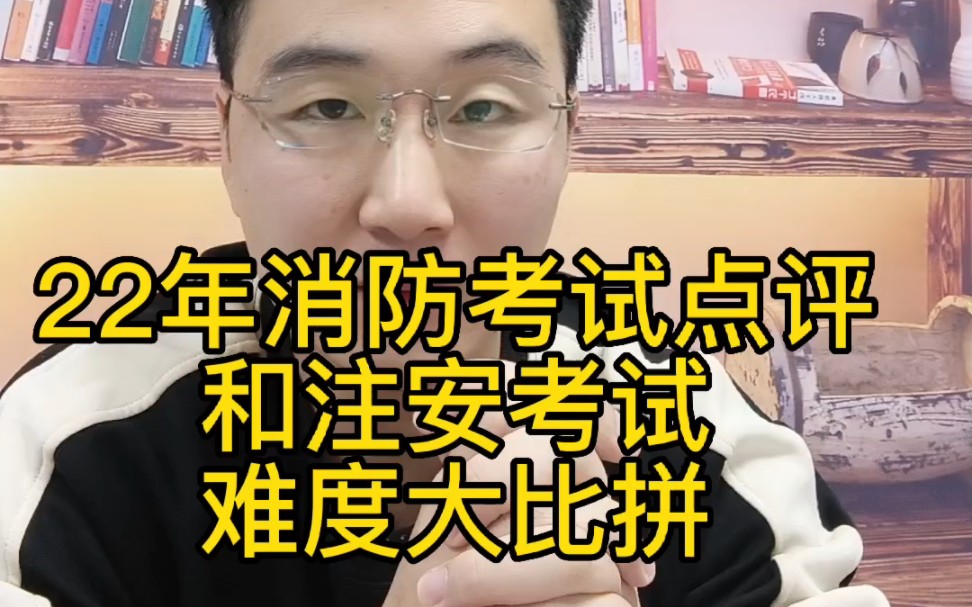 22年消防工程师考试难度点评,和注安考试难度大比拼,放水?哔哩哔哩bilibili